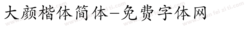大颜楷体简体字体转换
