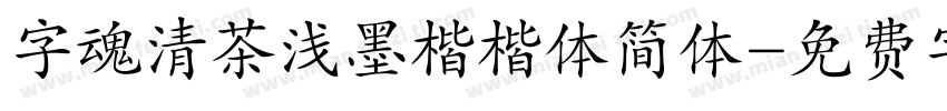 字魂清茶浅墨楷楷体简体字体转换