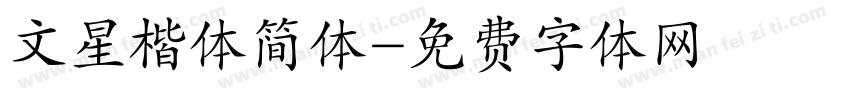 文星楷体简体字体转换