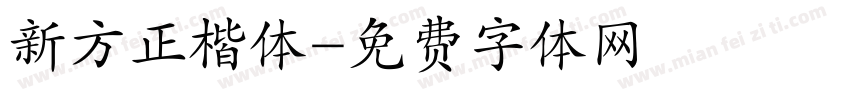 新方正楷体字体转换
