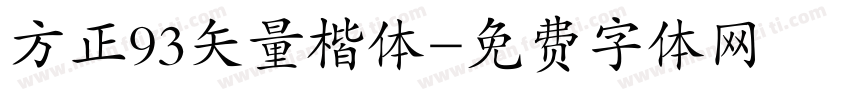 方正93矢量楷体字体转换