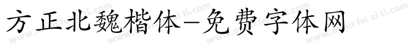 方正北魏楷体字体转换