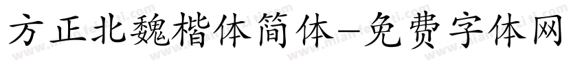 方正北魏楷体简体字体转换