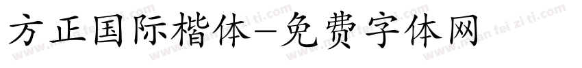 方正国际楷体字体转换