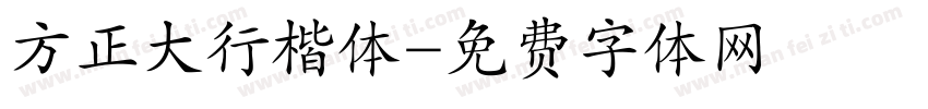 方正大行楷体字体转换