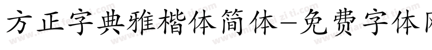 方正字典雅楷体简体字体转换