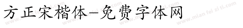 方正宋楷体字体转换