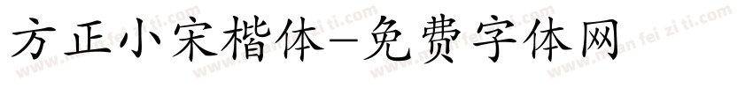 方正小宋楷体字体转换
