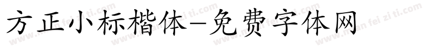 方正小标楷体字体转换
