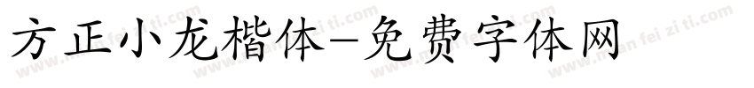 方正小龙楷体字体转换