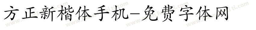 方正新楷体手机字体转换