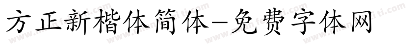 方正新楷体简体字体转换