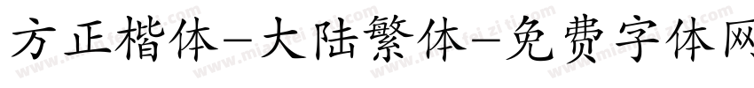 方正楷体-大陆繁体字体转换