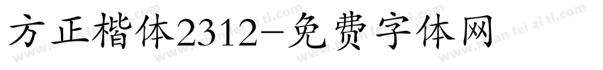 方正楷体2312字体转换