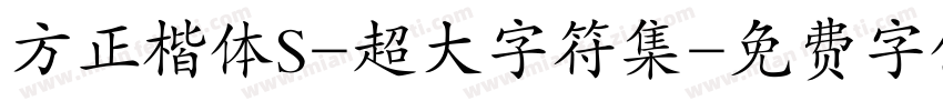 方正楷体S-超大字符集字体转换