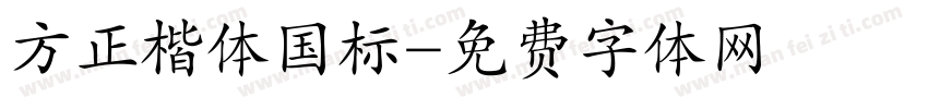 方正楷体国标字体转换
