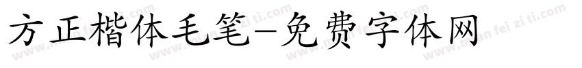 方正楷体毛笔字体转换