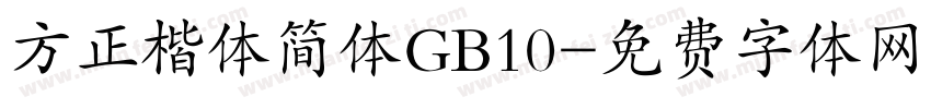 方正楷体简体GB10字体转换