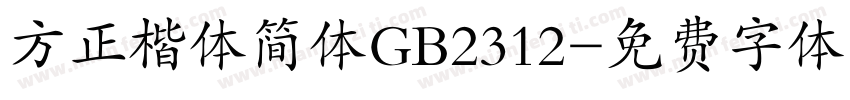 方正楷体简体GB2312字体转换