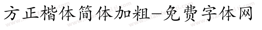 方正楷体简体加粗字体转换