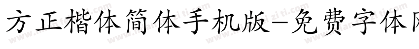 方正楷体简体手机版字体转换