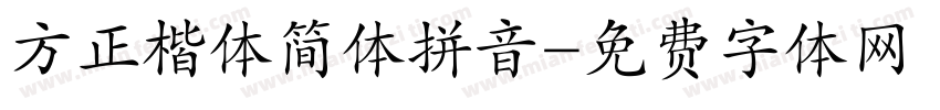 方正楷体简体拼音字体转换