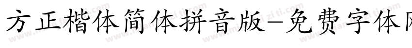 方正楷体简体拼音版字体转换