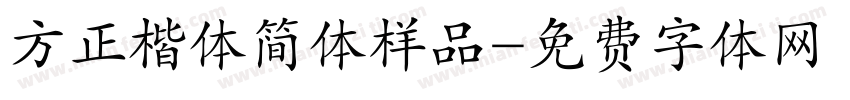 方正楷体简体样品字体转换