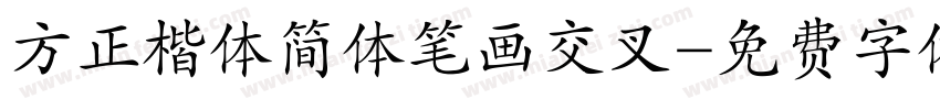 方正楷体简体笔画交叉字体转换
