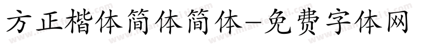 方正楷体简体简体字体转换