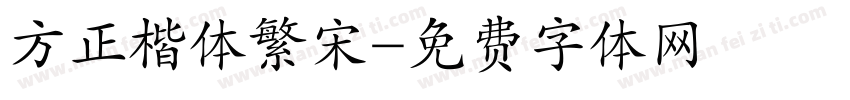 方正楷体繁宋字体转换