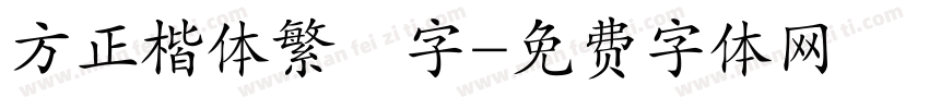 方正楷体繁體字字体转换