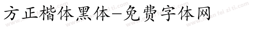 方正楷体黑体字体转换