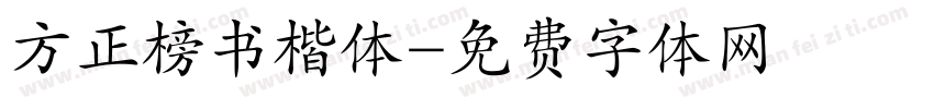 方正榜书楷体字体转换