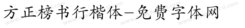 方正榜书行楷体字体转换