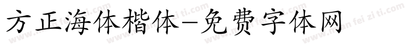 方正海体楷体字体转换