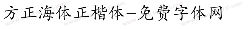 方正海体正楷体字体转换