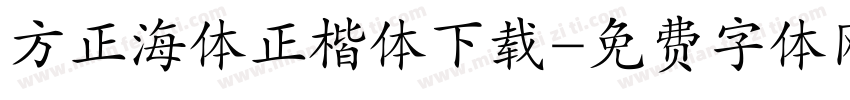 方正海体正楷体下载字体转换