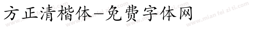 方正清楷体字体转换