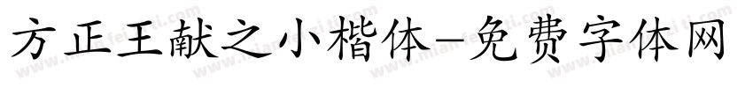 方正王献之小楷体字体转换