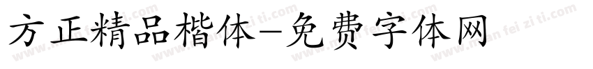方正精品楷体字体转换
