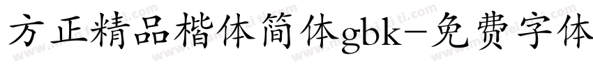 方正精品楷体简体gbk字体转换