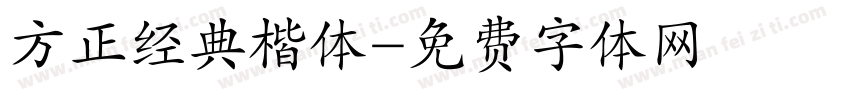 方正经典楷体字体转换