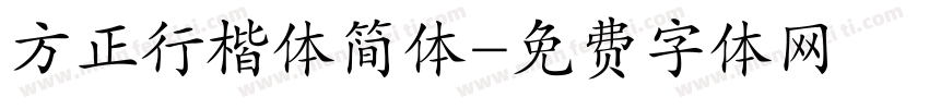 方正行楷体简体字体转换