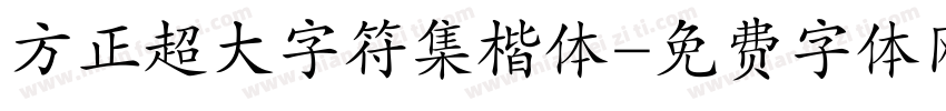 方正超大字符集楷体字体转换