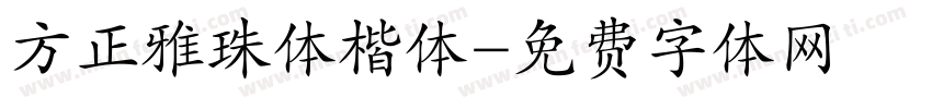方正雅珠体楷体字体转换