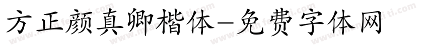 方正颜真卿楷体字体转换