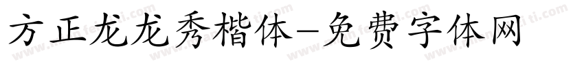 方正龙龙秀楷体字体转换