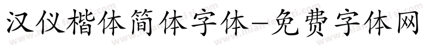 汉仪楷体简体字体字体转换