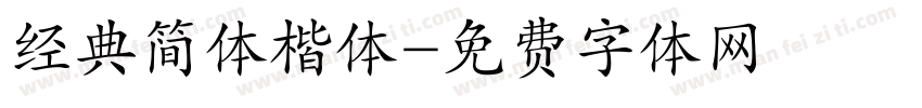 经典简体楷体字体转换